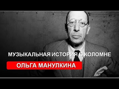 Видео: Музыкальная история в Коломне. Ольга Манулкина