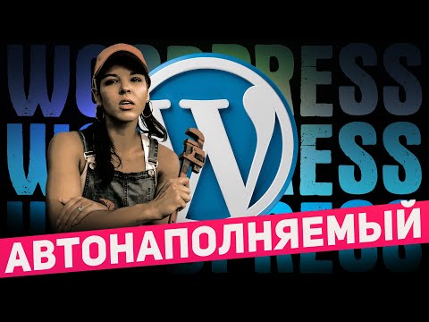 Видео: Автонаполняемый блог на WordPress за 5 шагов! ► Изучение WordPress с нуля за час.
