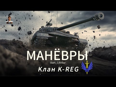 Видео: Маневры. World of Tanks. Клан K-REG. День №5. Розыгрыш ЗОЛОТА в Telegram