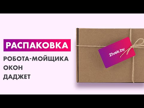 Видео: Распаковка — Робот-мойщик окон Даджет W120 KIT FB0318