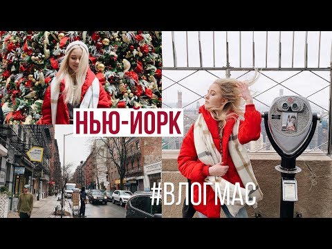 Видео: РОЖДЕСТВО в НЬЮ-ЙОРКЕ / Влогмас