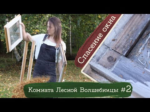 Видео: Комната: окна, перестановка и расхламление | Masherisha