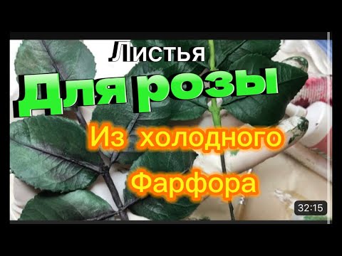 Видео: Листья для Розы из холодного фарфора / мастер класс / Алина Тесаева