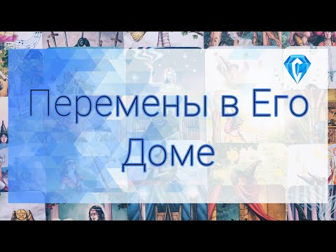 Видео: Что происходит в Его доме 🏠 | о чем он думает⁉️ | что он выбирает ⁉️