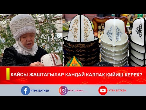 Видео: КАЙСЫ ЖАШТАГЫЛАР КАНДАЙ КАЛПАК КИЙИШ КЕРЕК?