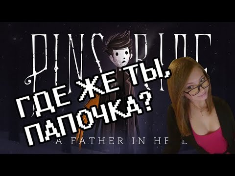 Видео: ГДЕ ЖЕ ТЫ, ПАПОЧКА?! (Pinstripe --- прохождение на стриме)