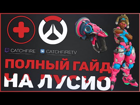 Видео: ПОЛНЫЙ ГАЙД НА ЛУСИО ОВЕРВОТЧ | КАК ИГРАТЬ ЗА ЛУСИО OVERWATCH