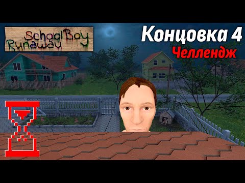 Видео: Прохождение Скулбоя на Челлендже через Крышу // SchoolBoy Runaway