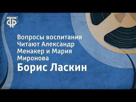 Видео: Борис Ласкин. Вопросы воспитания. Читают Александр Менакер и Мария Миронова (1952)