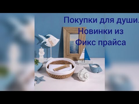 Видео: 💦🌅 потрясающие новинки от #фикспрайс  🌅 морская коллекция для интерьера