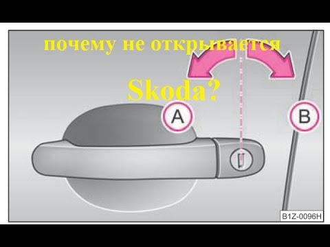 Видео: Шкода Октавия, не открывается дверь, совсем