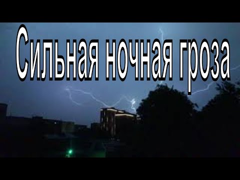 Видео: Сильная ночная гроза в Новосибирске 27.05.2021г. Сверкает молния. Гроза в мае.