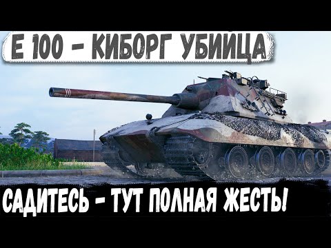 Видео: Е 100 ● Немецкий СВЕРХ ТЯЖ попал в самый жёсткий махач!