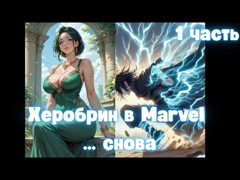 Видео: Херобрин в Marvel ... снова 1 часть