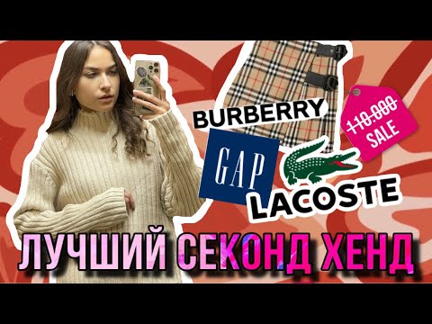 Видео: ОТКРЫТИЕ НОВОГО СЕКОНД ХЕНДА | нашла BURBERRY за 110.000 😨