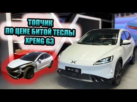 Видео: Xpeng G3. ХИТ ПРОДАЖ по цене БИТОЙ ТЕСЛЫ
