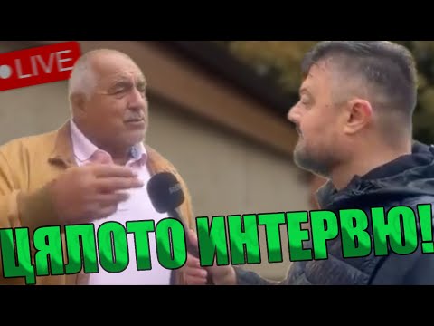 Видео: Скандално! Цялото интервю на Бойко Борисов и Николай Бареков