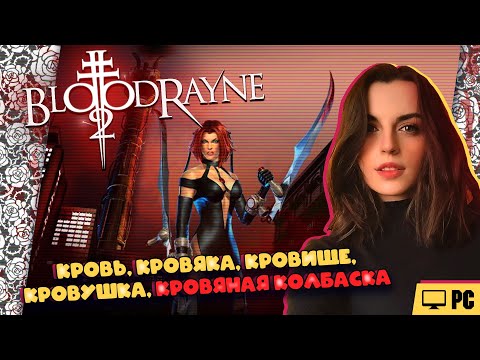 Видео: BloodRayne 2 на ПК. Попытка №2. Застряну или нет?