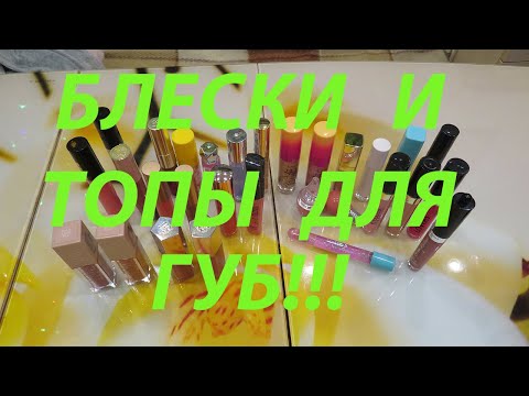 Видео: БЛЕСКИ ДЛЯ ГУБ И ТОПОВЫЕ ПОКРЫТИЯ!!!