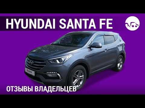 Видео: Hyundai Santa Fe - отзывы владельцев