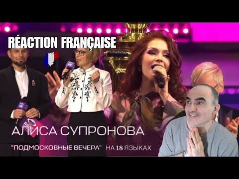 Видео: Réaction française 🇫🇷 | Алиса Супронова – «Подмосковные вечера» на 18 языках | Интервидение 2025