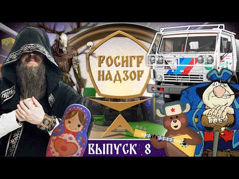 Видео: Восьмой выпуск дайджеста РОСИГРНАДЗОР — уже на экранах!