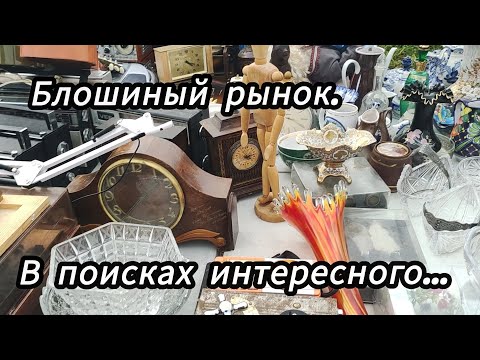 Видео: На Блошиный рынок за покупками! 