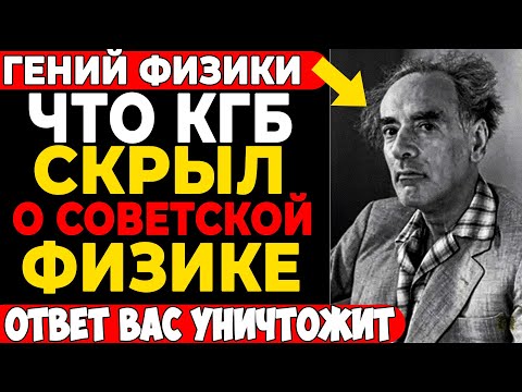 Видео: ПРОКЛЯТИЕ ГЕНИЯ: КГБ Убило Мозг Нобелевского Лауреата? Тайна Аварии Ландау