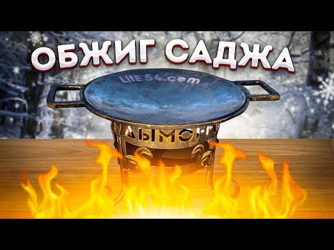 Видео: Правильный обжиг чугунного саджа