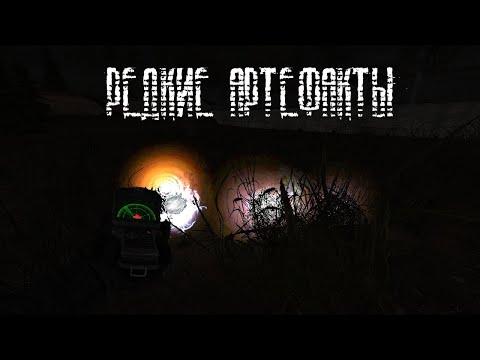 Видео: САМЫЕ РЕДКИЕ И ЛУЧШИЕ АРТЕФАКТЫ В CALL OF CHERNOBYL