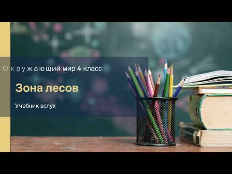 Видео: "Зона лесов", Окружающий мир 4 класс ч.1, с.126-130, Планета знаний