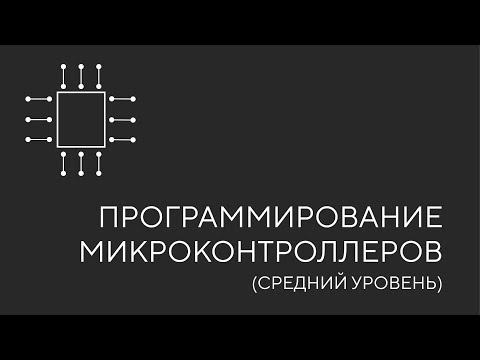 Видео: Программирование микроконтроллеров. Урок 1