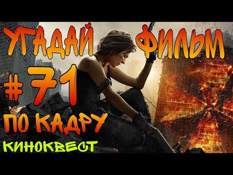 Видео: Угадай фильм по кадру. Киноквест №71.