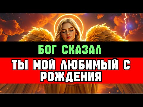 Видео: ИЗБРАННЫЙ, БОГ СКАЗАЛ: ТЫ МОЙ ЛЮБИМЫЙ С РОЖДЕНИЯ
