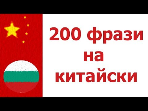 Видео: Научете китайски : 200 фрази на китайски
