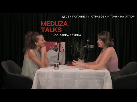 Видео: 9. Десен популизам: стравови и точки на отпор, со Влора Речица*Meduza talks*