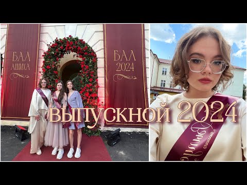 Видео: ВЫПУСКНОЙ 2024 + выдача аттестатов 🎓