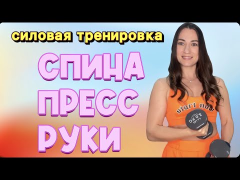 Видео: МОЩНАЯ тренировка для РУК, СПИНЫ и ПРЕССА с гантелями - one LAV