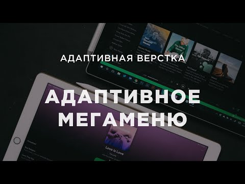 Видео: Делаем адаптивное меню для сайта