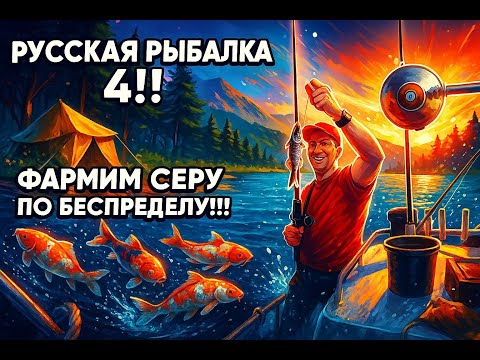 Видео: Русская рыбалка 4 🌎Фарм серы!🐠Розыгрыш Electro Raptor 20 (31.7кг)🔥Снасти,премы и гн в рулетке!🔥