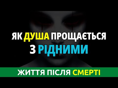 Видео: ЖИТТЯ ДУШІ ПІСЛЯ СМЕРТІ. Душа померлого прощається з рідними. ПОСМЕРТНИЙ ДОСВІД ДУШІ