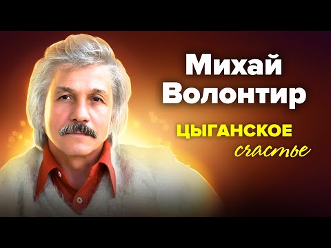 Видео: Михай Волонтир. Цыганское счастье