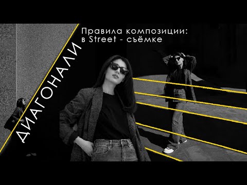 Видео: Как сделать фото интереснее с помощью диагоналей / Правила композиции \ Диагонали в street-съёмке