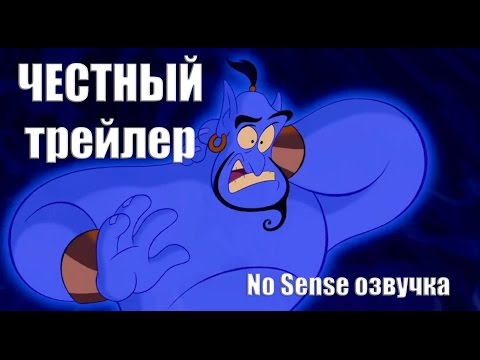 Видео: Честный трейлер Аладдин [No Sense озвучка]