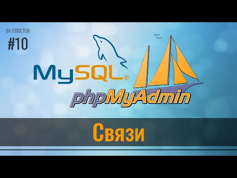 Видео: #10 Связи между таблицами в phpMyAdmin на MySQL, Базы данных MySQL