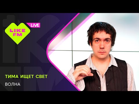 Видео: тима ищет свет - волна (LIKE LIVE)