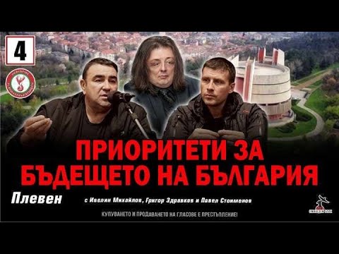 Видео: Среща с Ивелин Михайлов, Григор Здравков и Павел Стоименов в Плевен