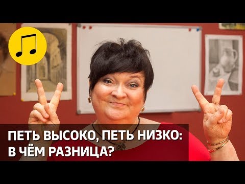 Видео: ПЕТЬ ВЫСОКО И ПЕТЬ НИЗКО, В ЧЁМ РАЗНИЦА? // УРОКИ ВОКАЛА