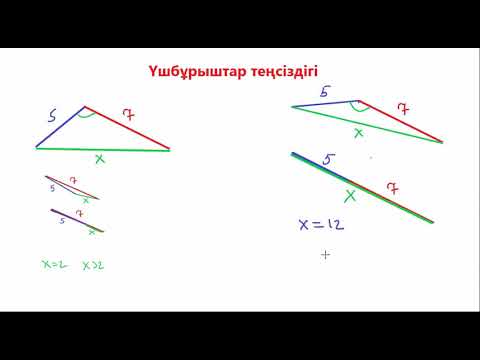 Видео: Үшбұрыштар теңсіздігі