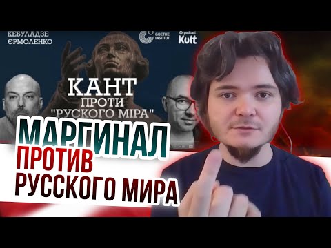 Видео: Маргинал против Русского Мира